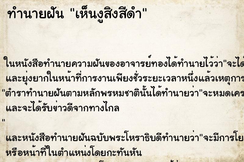 ทำนายฝันทำนายฝันเห็นงูสิงสีดำ