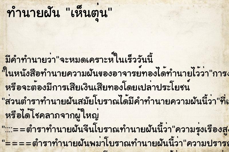 ทำนายฝัน เห็นตุ่น ทำนายฝัน เห็นตุ่น