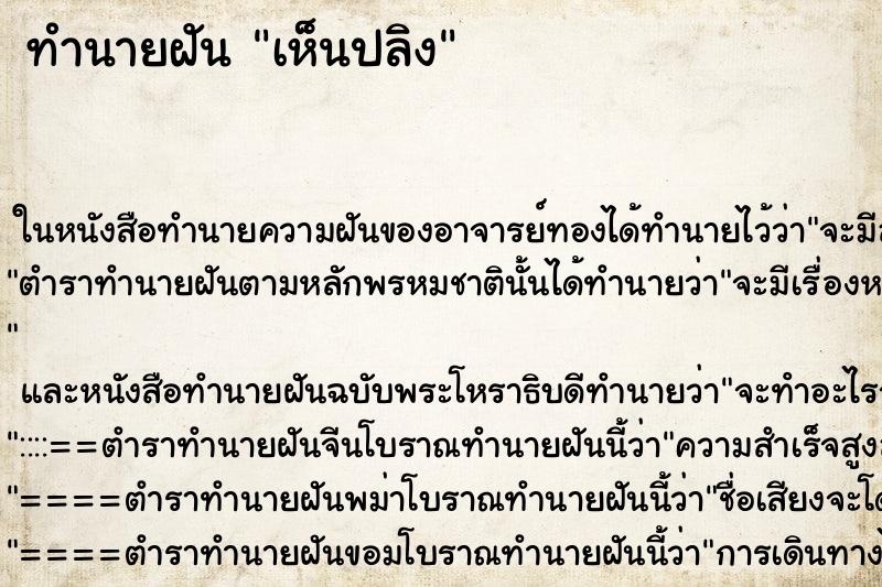 ทำนายฝัน เห็นปลิง ทำนายฝัน เห็นปลิง