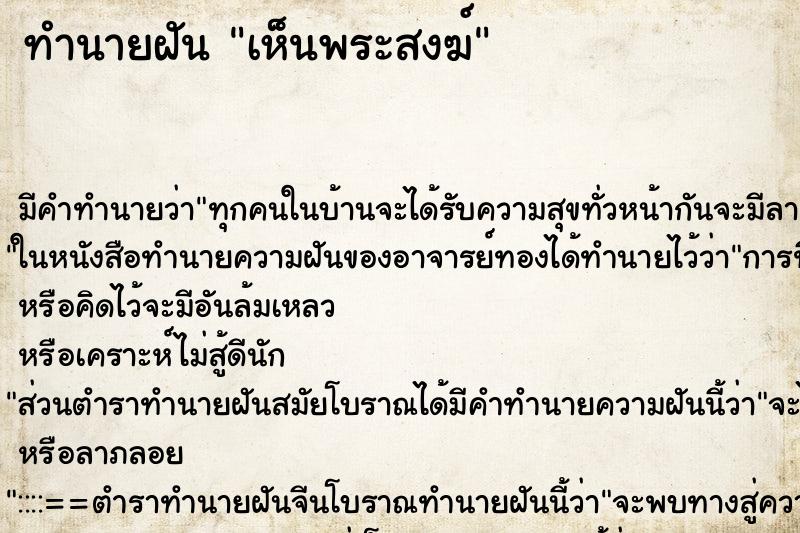 ทำนายฝัน เห็นพระสงฆ์ ทำนายฝัน เห็นพระสงฆ์