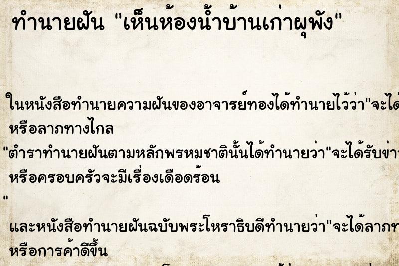 ทำนายฝันทำนายฝันเห็นห้องน้ำบ้านเก่าผุพัง