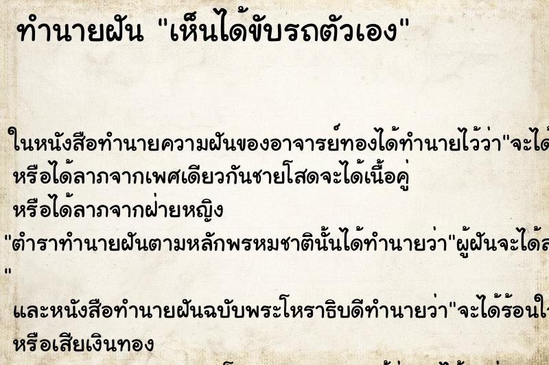 ทำนายฝันทำนายฝันเห็นได้ขับรถตัวเอง