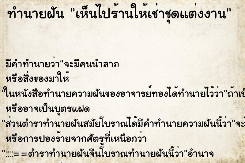 ทำนายฝัน เห็นไปร้านให้เช่าชุดแต่งงาน ทำนายฝัน เห็นไปร้านให้เช่าชุดแต่งงาน