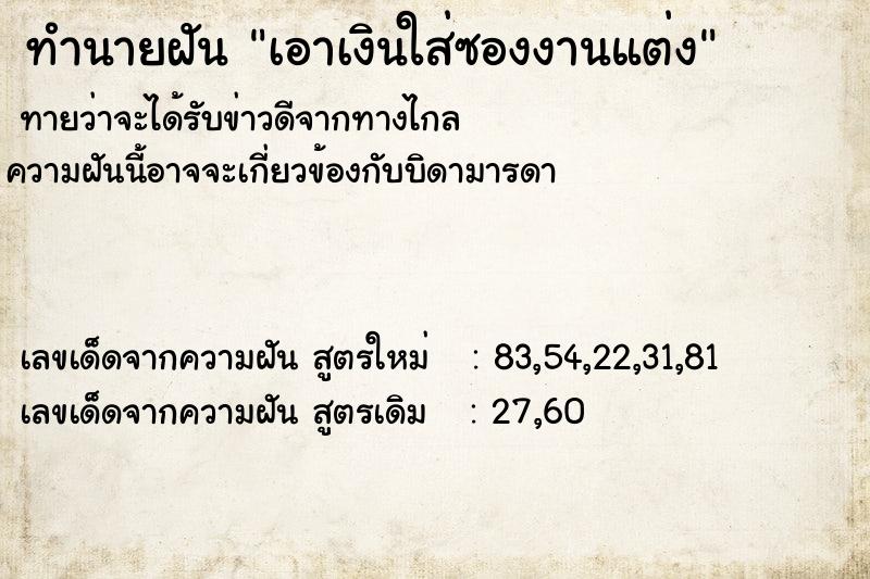 ทำนายฝัน เอาเงินใส่ซองงานแต่ง ทำนายฝัน เอาเงินใส่ซองงานแต่ง