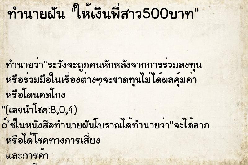ทำนายฝันให้เงินพี่สาว500บาท ทำนายฝันทำนายฝันให้เงินพี่สาว500บาท