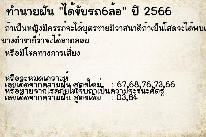 ทำนายฝันได้ขับรถ6ล้อ ทำนายฝันทำนายฝันได้ขับรถ6ล้อ