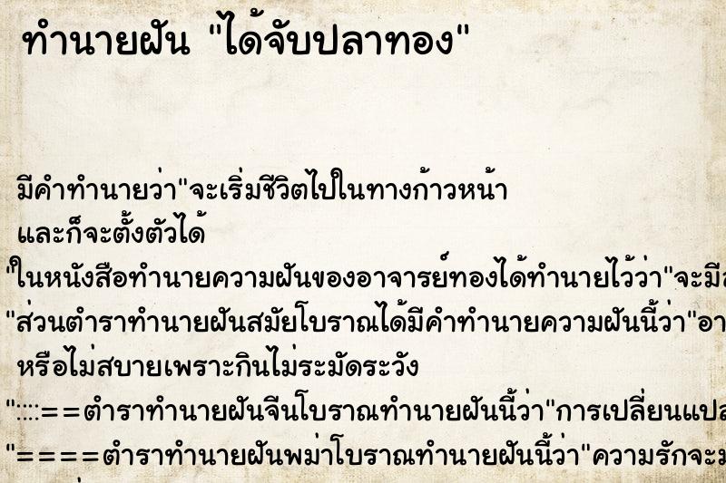 ทำนายฝันได้จับปลาทอง ทำนายฝันทำนายฝันได้จับปลาทอง