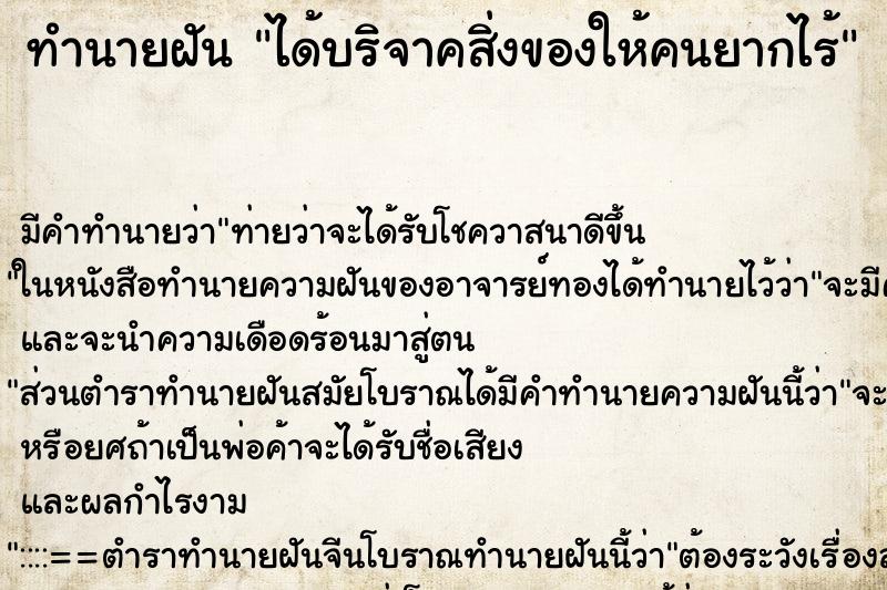 ทำนายฝัน ได้บริจาคสิ่งของให้คนยากไร้ ทำนายฝัน ได้บริจาคสิ่งของให้คนยากไร้