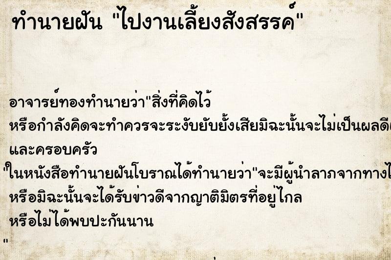 ทำนายฝัน ไปงานเลี้ยงสังสรรค์ ตำราโบราณ แม่นที่สุดในโลก