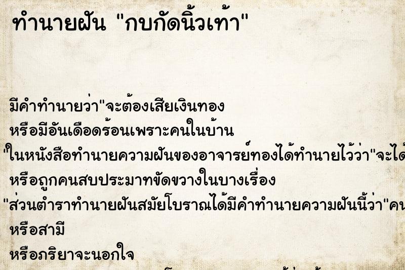 ทำนายฝัน กบกัดนิ้วเท้า ทำนายฝัน กบกัดนิ้วเท้า