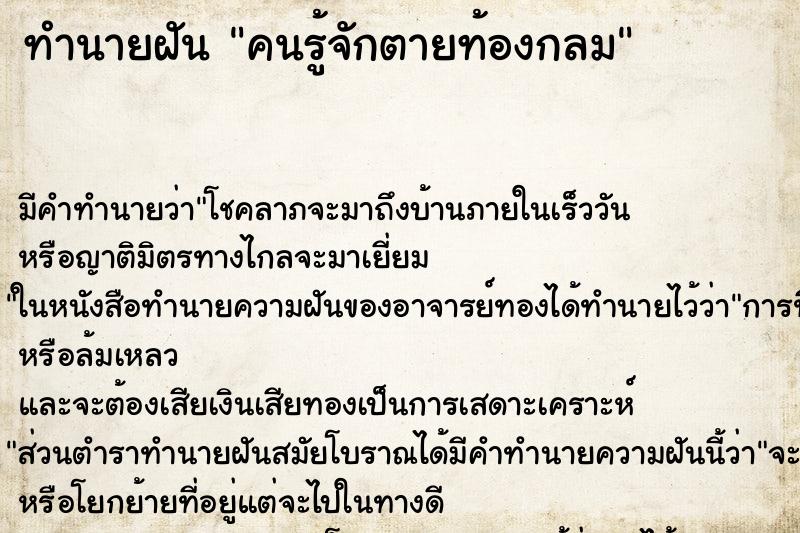 ทำนายฝัน คนรู้จักตายท้องกลม ทำนายฝัน คนรู้จักตายท้องกลม