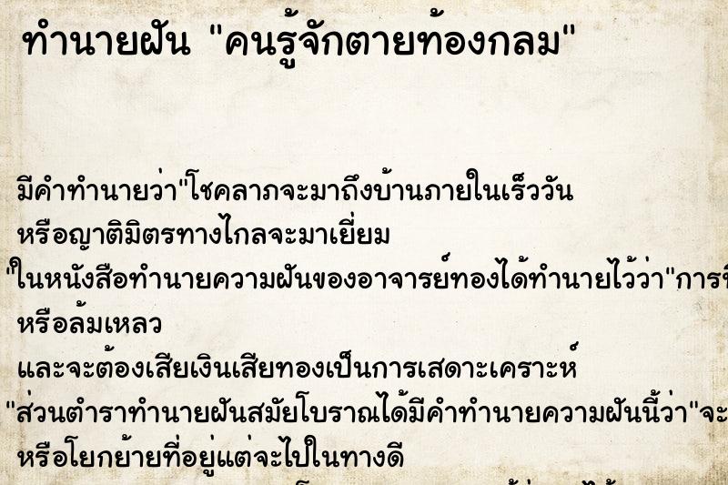 ทำนายฝัน คนรู้จักตายท้องกลม ตำราโบราณ แม่นที่สุดในโลก