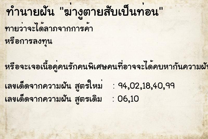 ทำนายฝันฆ่างูตายสับเป็นท่อน ทำนายฝันทำนายฝันฆ่างูตายสับเป็นท่อน