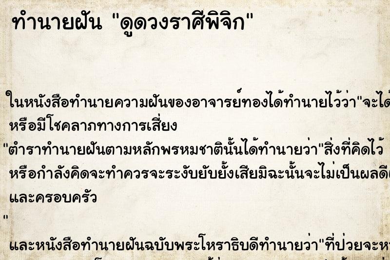 ทำนายฝันดูดวงราศีพิจิก ทำนายฝันทำนายฝันดูดวงราศีพิจิก