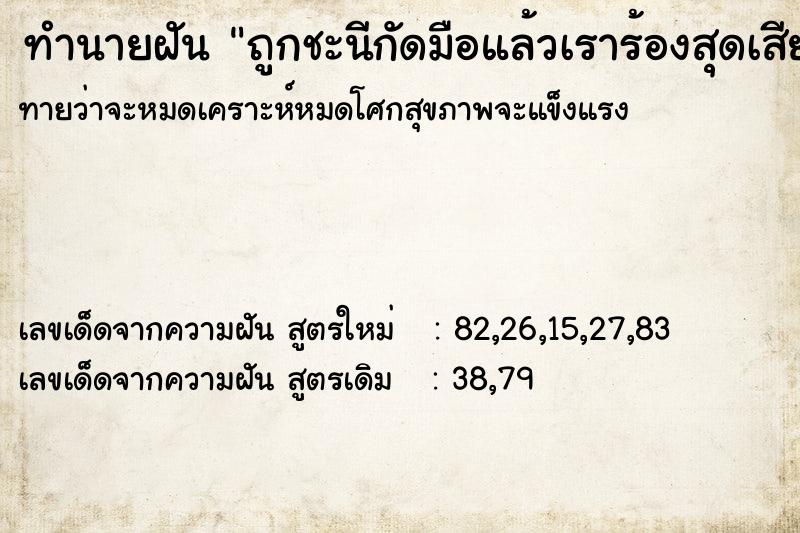 ทำนายฝันทำนายฝันถูกชะนีกัดมือแล้วเราร้องสุดเสียง