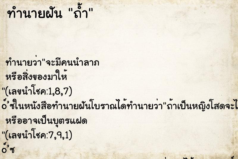 ทำนายฝันถ้ํา ทำนายฝันทำนายฝันถ้ํา