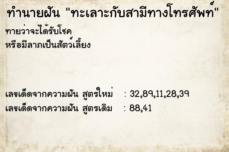 ทำนายฝันทะเลาะกับสามีทางโทรศัพท์ ทำนายฝันทำนายฝันทะเลาะกับสามีทางโทรศัพท์