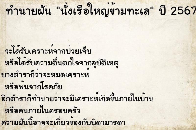 ทำนายฝันนั่งเรือใหญ่ข้ามทะเล ทำนายฝันทำนายฝันนั่งเรือใหญ่ข้ามทะเล