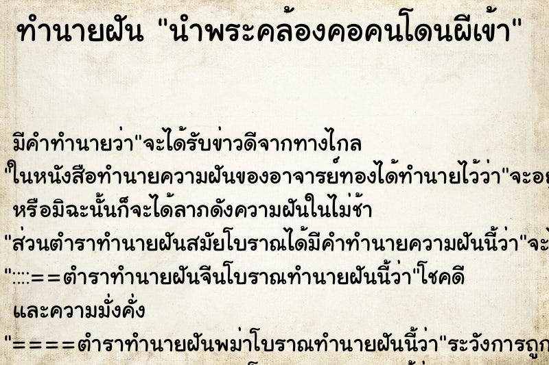 ทำนายฝัน นำพระคล้องคอคนโดนผีเข้า