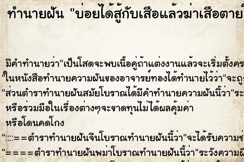 ทำนายฝันบ่อยได้สู้กับเสือแล้วฆ่าเสือตายโดยฉีกปากเสือ ทำนายฝันทำนายฝันบ่อยได้สู้กับเสือแล้วฆ่าเสือตายโดยฉีกปากเสือ