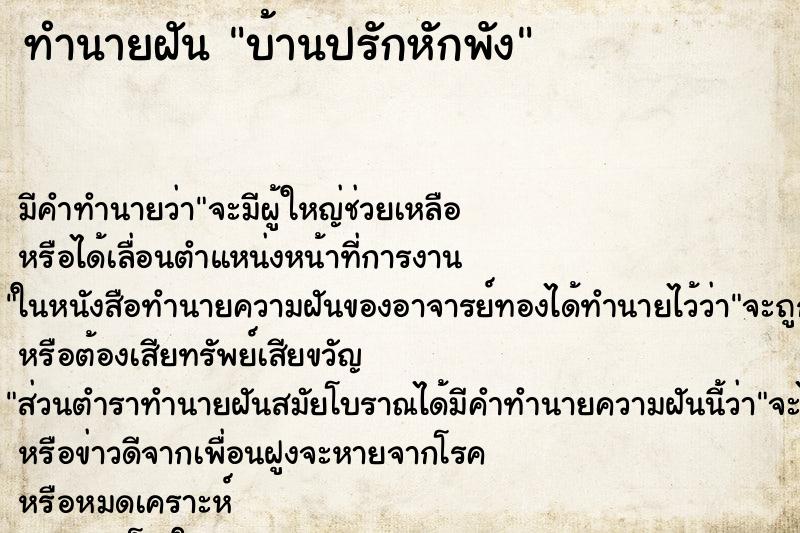 ทำนายฝันบ้านปรักหักพัง ทำนายฝันทำนายฝันบ้านปรักหักพัง
