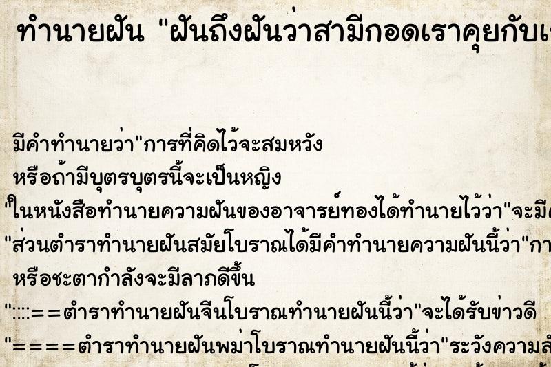 ทำนายฝันฝันถึงฝันว่าสามีกอดเราคุยกับเรา ทำนายฝันทำนายฝันฝันถึงฝันว่าสามีกอดเราคุยกับเรา