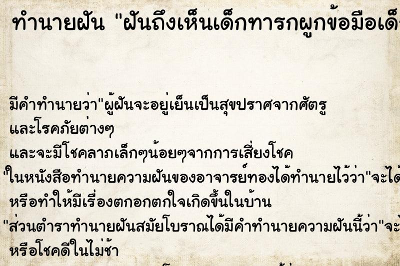 ทำนายฝันฝันถึงเห็นเด็กทารกผูกข้อมือเด็ก ทำนายฝันทำนายฝันฝันถึงเห็นเด็กทารกผูกข้อมือเด็ก