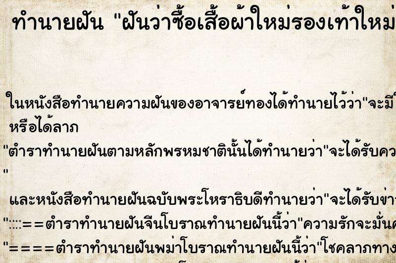 ทำนายฝันฝันว่าซื้อเสื้อผ้าใหม่รองเท้าใหม่ ทำนายฝันทำนายฝันฝันว่าซื้อเสื้อผ้าใหม่รองเท้าใหม่