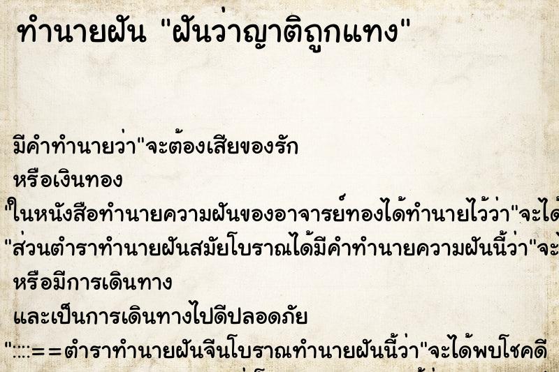 ทำนายฝันฝันว่าญาติถูกแทง ทำนายฝันทำนายฝันฝันว่าญาติถูกแทง