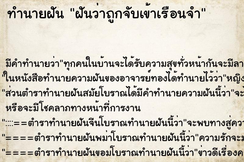 ทำนายฝัน ฝันว่าถูกจับเข้าเรือนจำ ทำนายฝัน ฝันว่าถูกจับเข้าเรือนจำ
