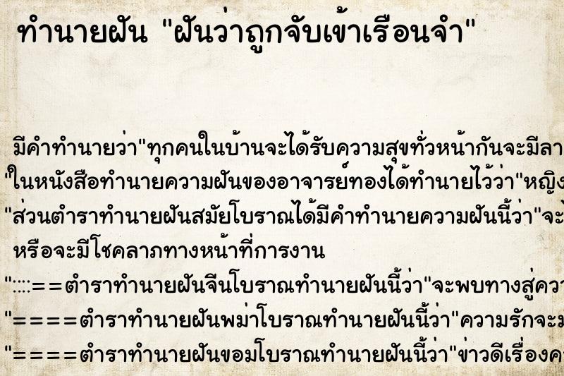 ทำนายฝัน ฝันว่าถูกจับเข้าเรือนจำ ตำราโบราณ แม่นที่สุดในโลก