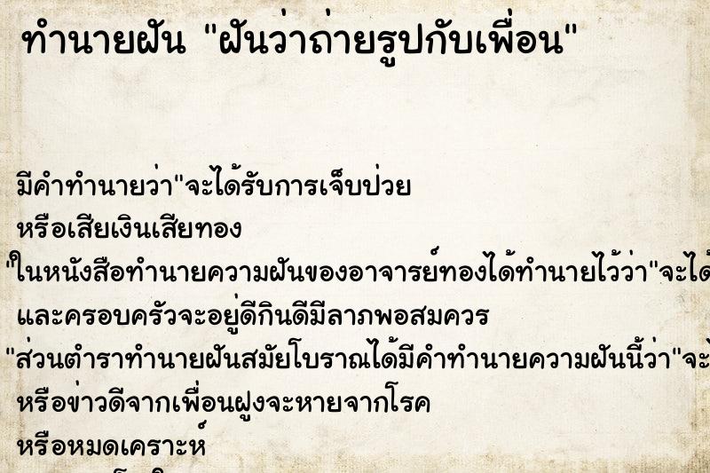 ทำนายฝัน ฝันว่าถ่ายรูปกับเพื่อน ทำนายฝัน ฝันว่าถ่ายรูปกับเพื่อน
