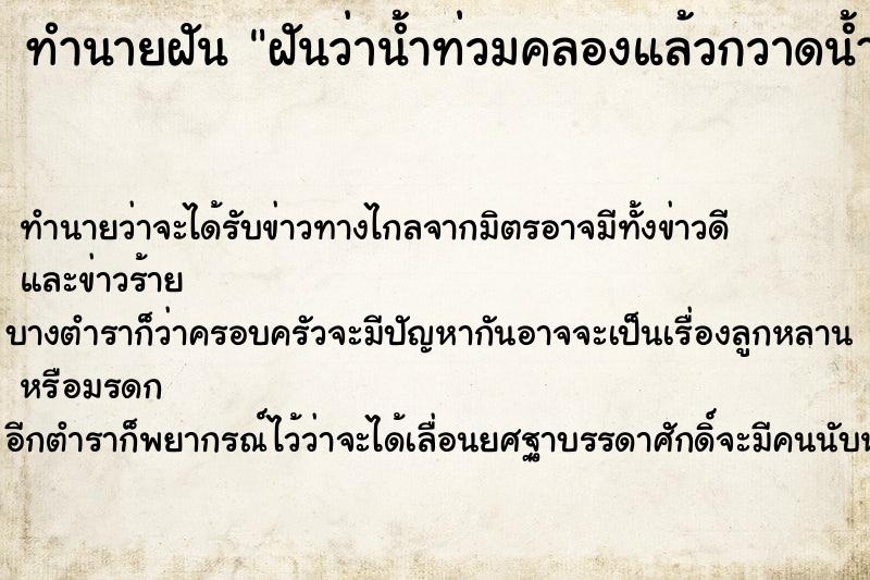 ทำนายฝันทำนายฝันฝันว่าน้ำท่วมคลองแล้วกวาดน้ำลงท่อระบายน้ำไป