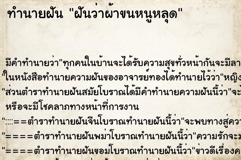 ทำนายฝัน ฝันว่าผ้าขนหนูหลุด ทำนายฝัน ฝันว่าผ้าขนหนูหลุด