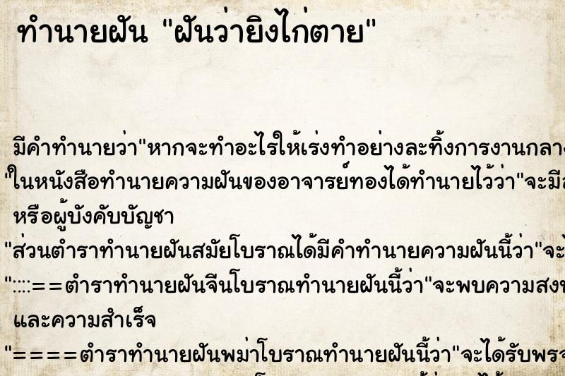 ทำนายฝัน ฝันว่ายิงไก่ตาย ทำนายฝัน ฝันว่ายิงไก่ตาย