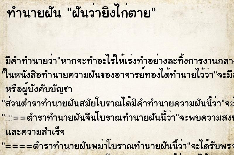 ทำนายฝัน ฝันว่ายิงไก่ตาย ตำราโบราณ แม่นที่สุดในโลก