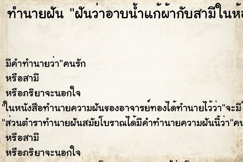 ทำนายฝันทำนายฝันฝันว่าอาบน้ำแก้ผ้ากับสามีในห้องน้ำ