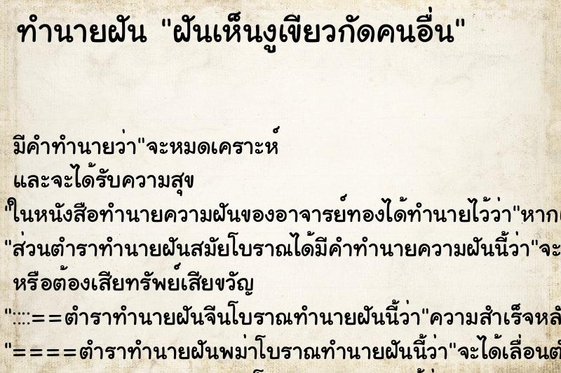 ทำนายฝัน ฝันเห็นงูเขียวกัดคนอื่น ทำนายฝัน ฝันเห็นงูเขียวกัดคนอื่น