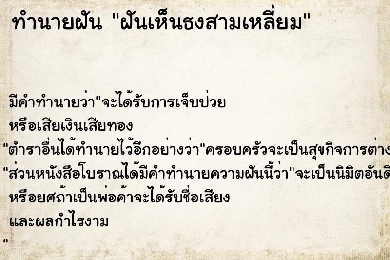 ทำนายฝันฝันเห็นธงสามเหลี่ยม ทำนายฝันทำนายฝันฝันเห็นธงสามเหลี่ยม