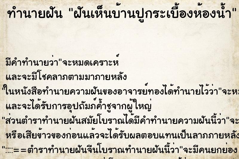 ทำนายฝัน ฝันเห็นบ้านปูกระเบื้องห้องน้ำ ทำนายฝัน ฝันเห็นบ้านปูกระเบื้องห้องน้ำ