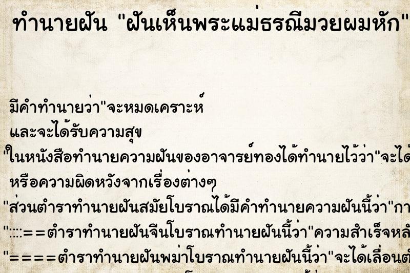 ทำนายฝัน ฝันเห็นพระแม่ธรณีมวยผมหัก ตำราโบราณ แม่นที่สุดในโลก