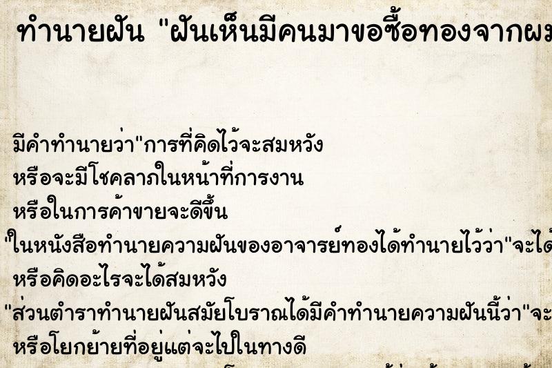 ทำนายฝันทำนายฝันฝันเห็นมีคนมาขอซื้อทองจากผมผมก็ขายนะ