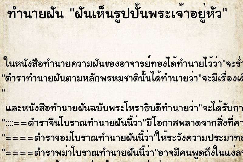 ทำนายฝันทำนายฝันฝันเห็นรูปปั้นพระเจ้าอยู่หัว