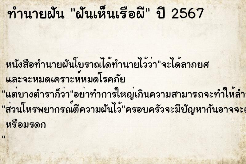 ทำนายฝันทำนายฝันฝันเห็นเรือผี
