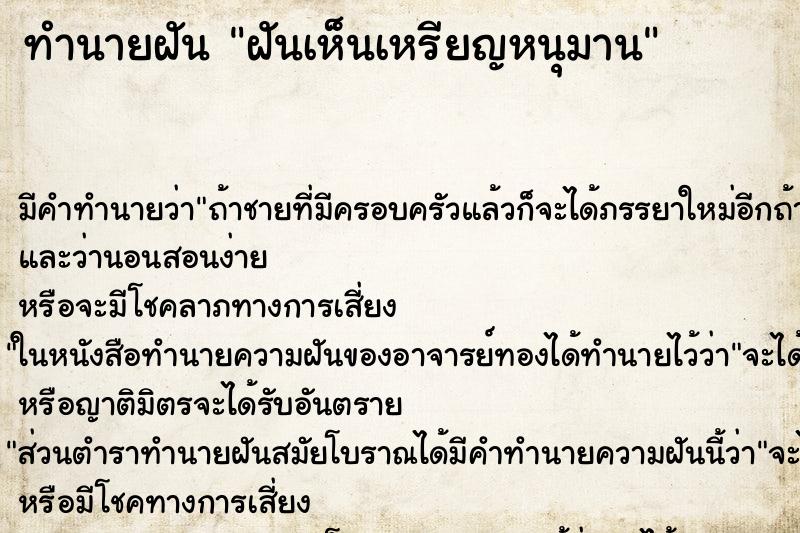 ทำนายฝัน ฝันเห็นเหรียญหนุมาน ทำนายฝัน ฝันเห็นเหรียญหนุมาน