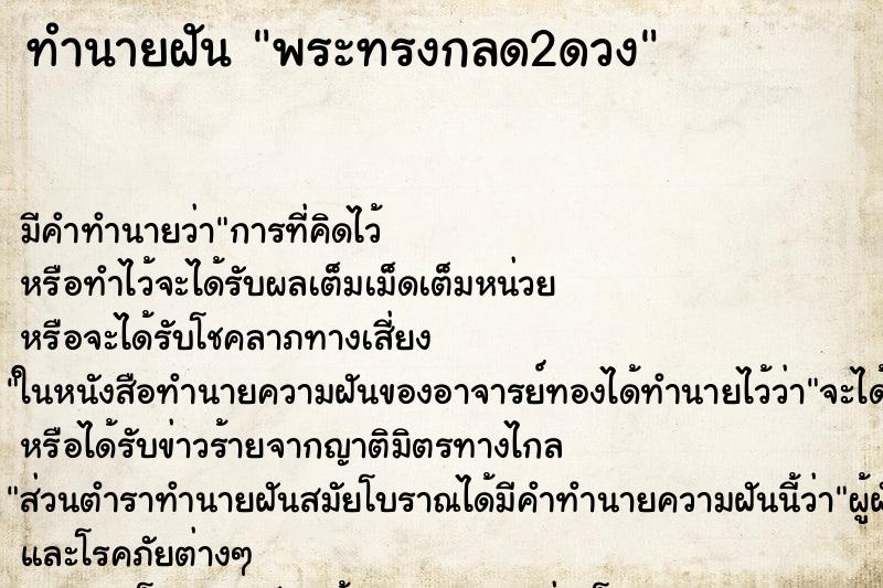 ทำนายฝัน พระทรงกลด2ดวง ทำนายฝัน พระทรงกลด2ดวง