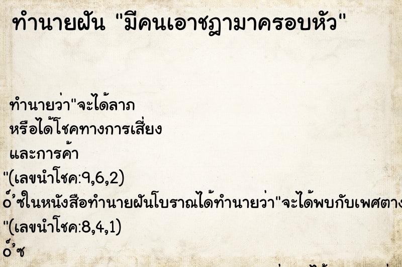 ทำนายฝันมีคนเอาชฎามาครอบหัว ทำนายฝันทำนายฝันมีคนเอาชฎามาครอบหัว