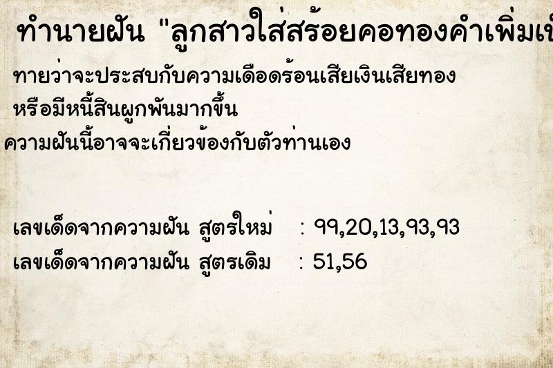 ทำนายฝันทำนายฝันลูกสาวใส่สร้อยคอทองคำเพิ่มเป็น2เส้น