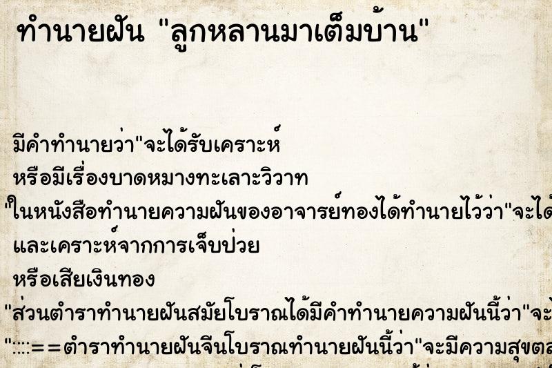 ทำนายฝัน ลูกหลานมาเต็มบ้าน ทำนายฝัน ลูกหลานมาเต็มบ้าน