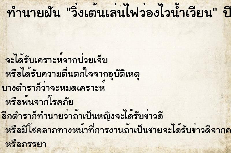 ทำนายฝันวิ่งเต้นเล่นไฟว่องไวน้ำเวียน ทำนายฝันทำนายฝันวิ่งเต้นเล่นไฟว่องไวน้ำเวียน